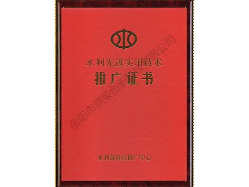 水利先進(jìn)實用技術(shù)推廣證書
